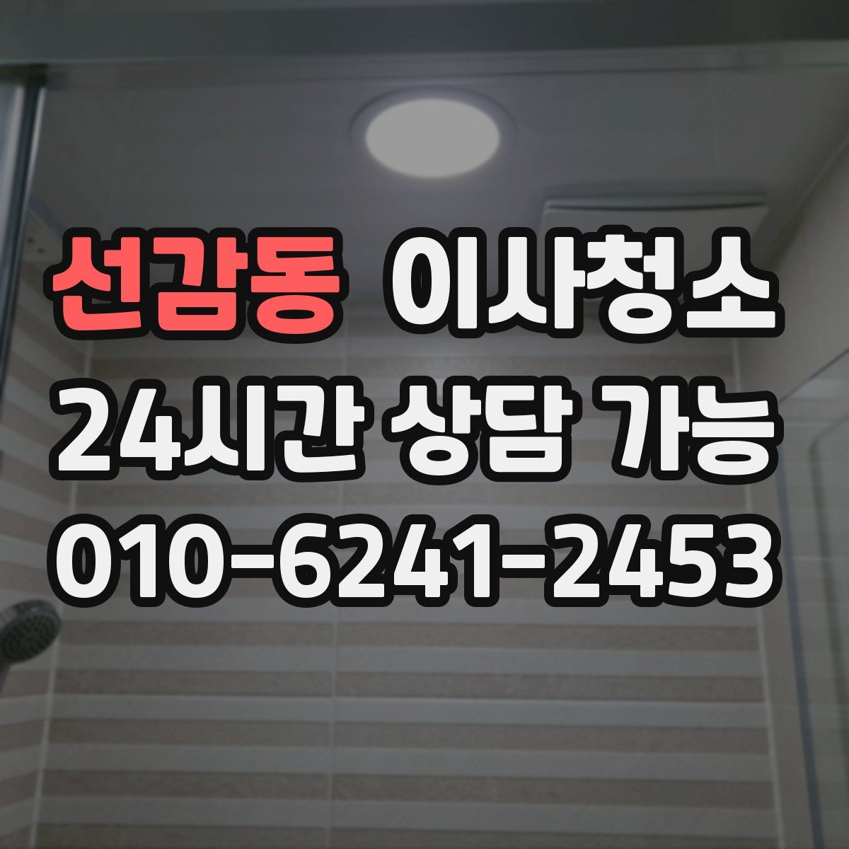 선감동 원룸청소