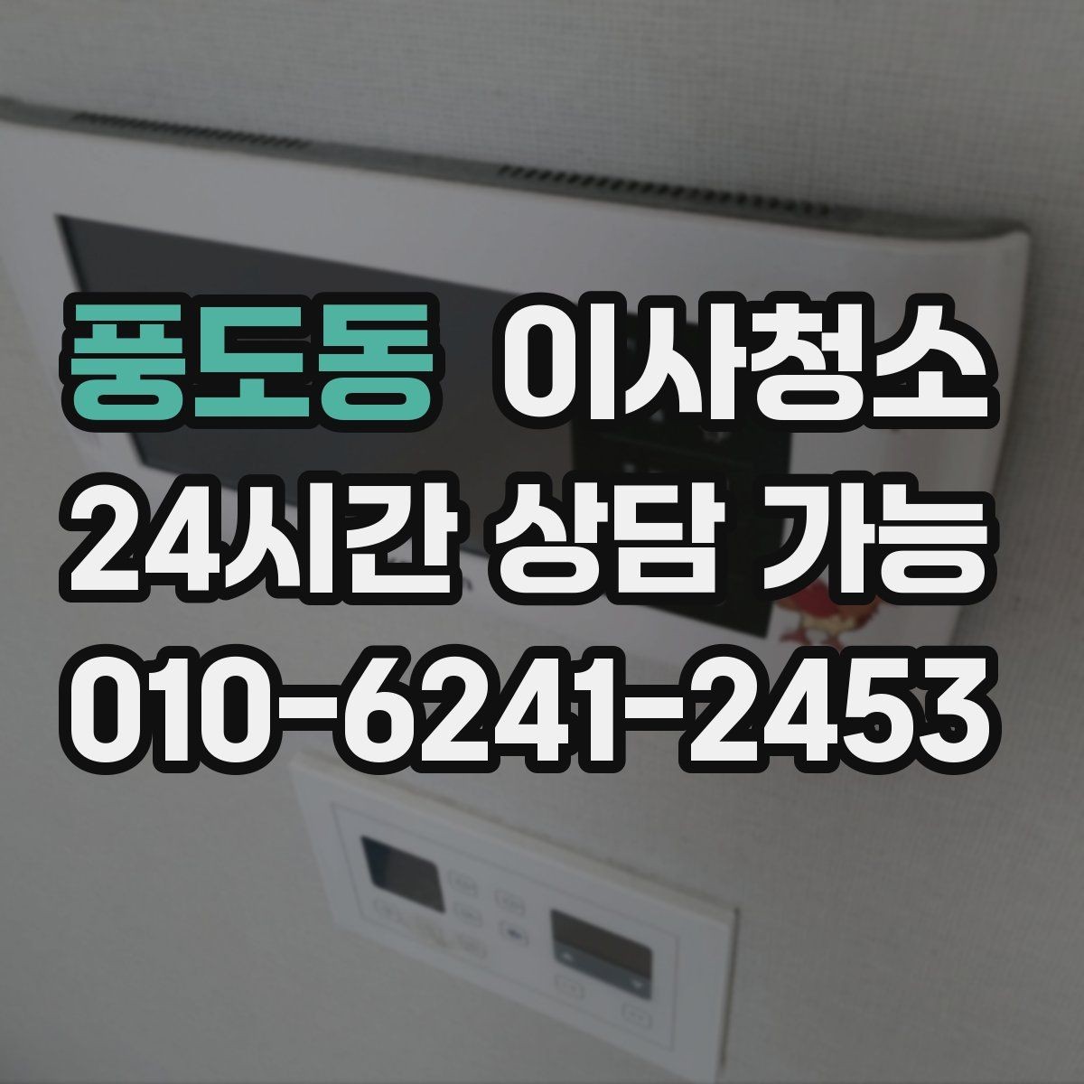 풍도동 이사청소 문틀 몰딩 정리로 집이 더 깨끗해 보이기