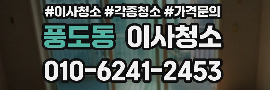 풍도동 이사청소