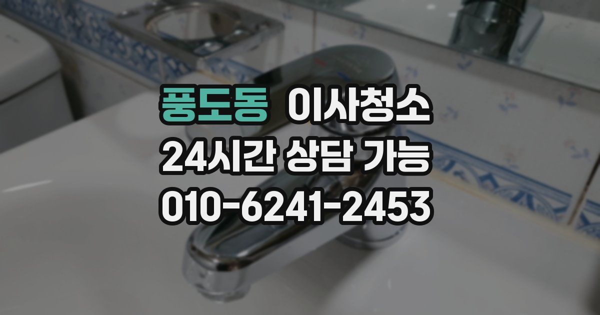 풍도동 입주청소