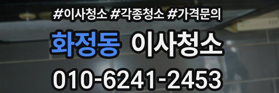 화정동 이사청소