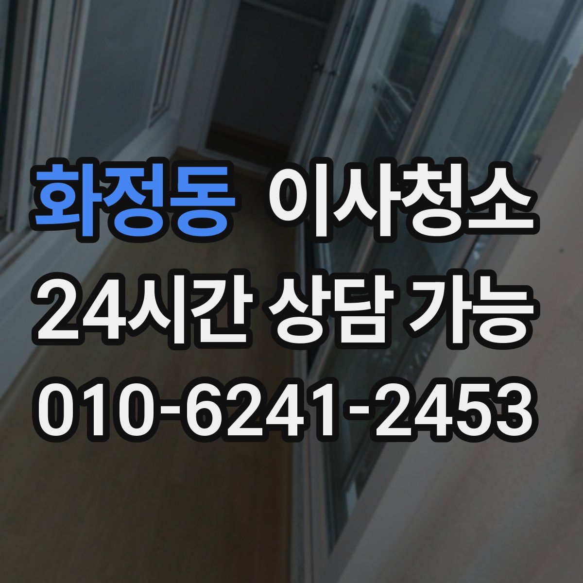 화정동 원룸청소