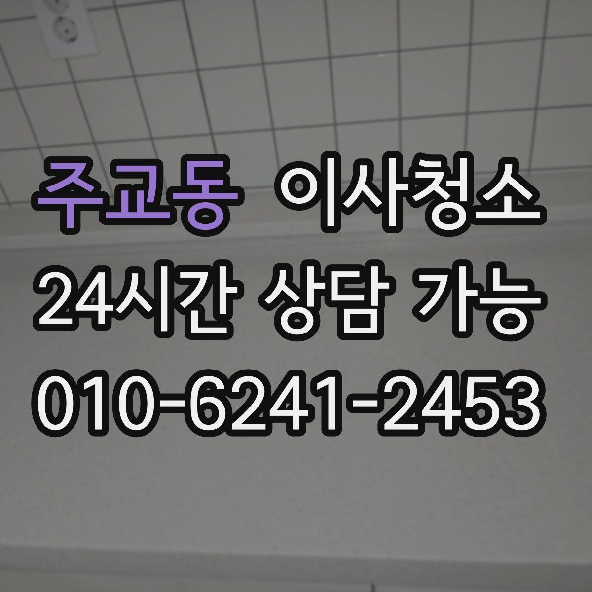 주교동 원룸청소