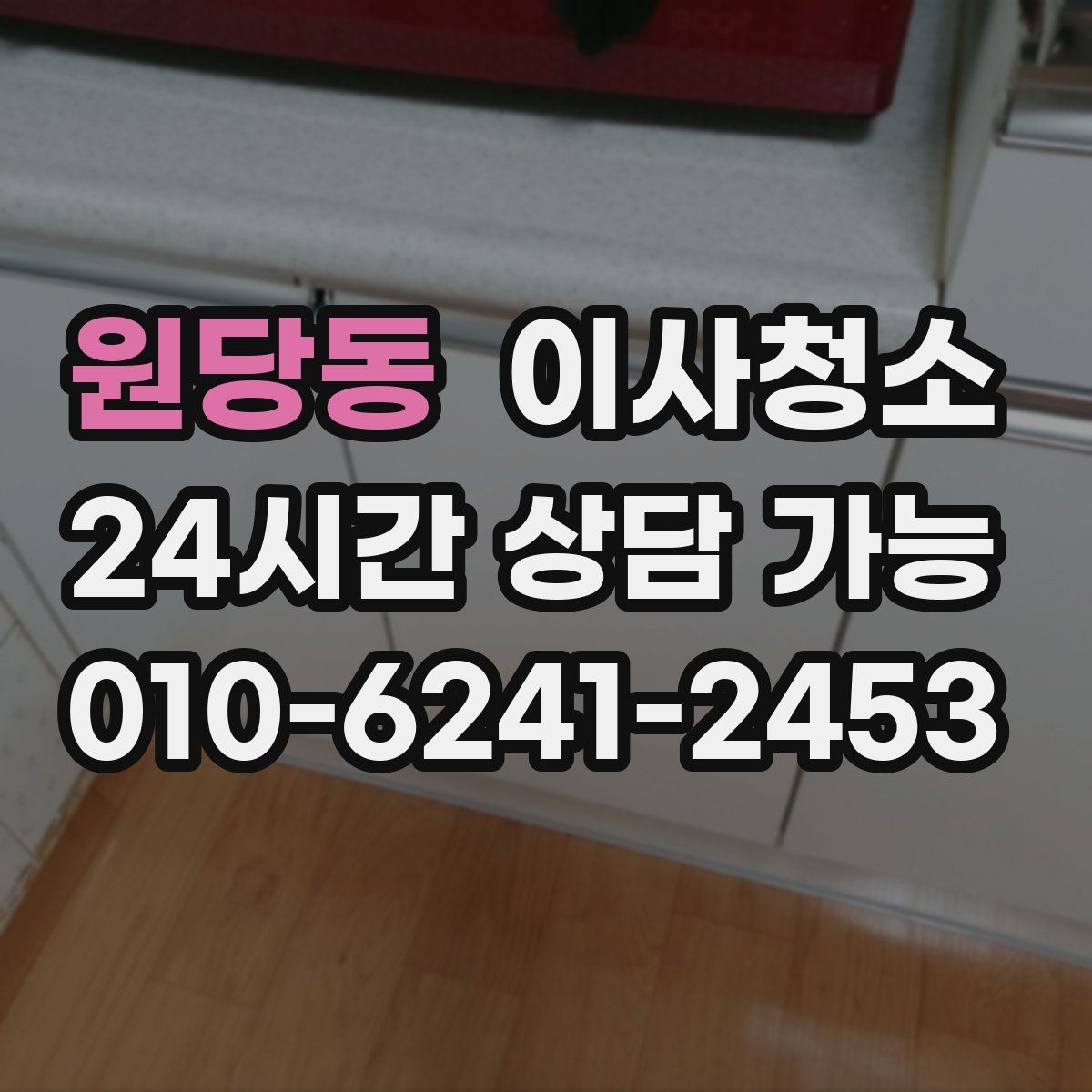 원당동 원룸청소