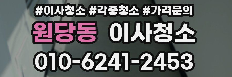 원당동 이사청소