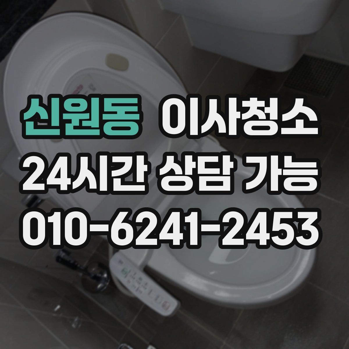 신원동 이사청소 세탁실 배수구 주변 찝찝함 정리 포인트