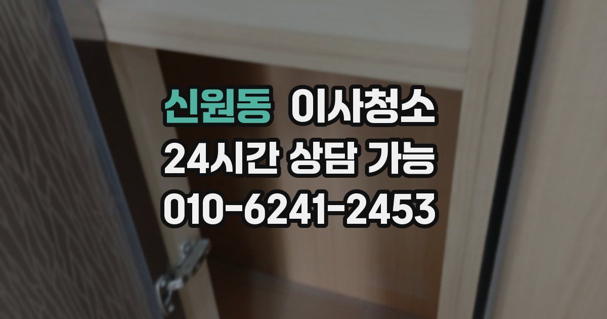 신원동 입주청소