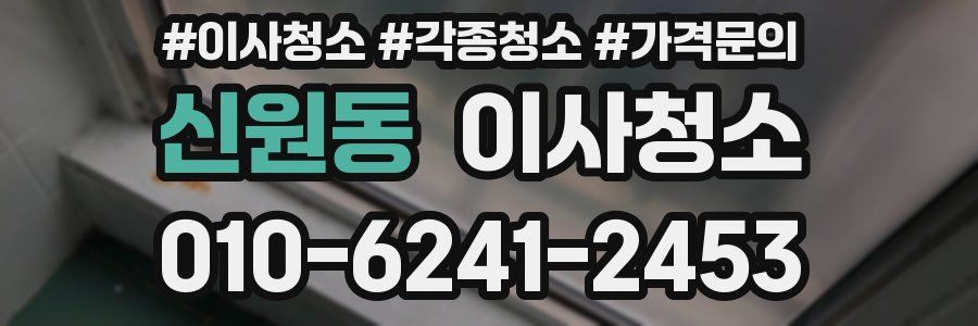 신원동 이사청소