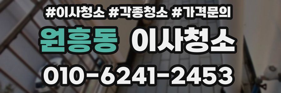 원흥동 이사청소