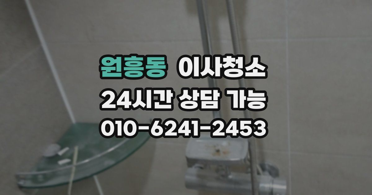 원흥동 입주청소