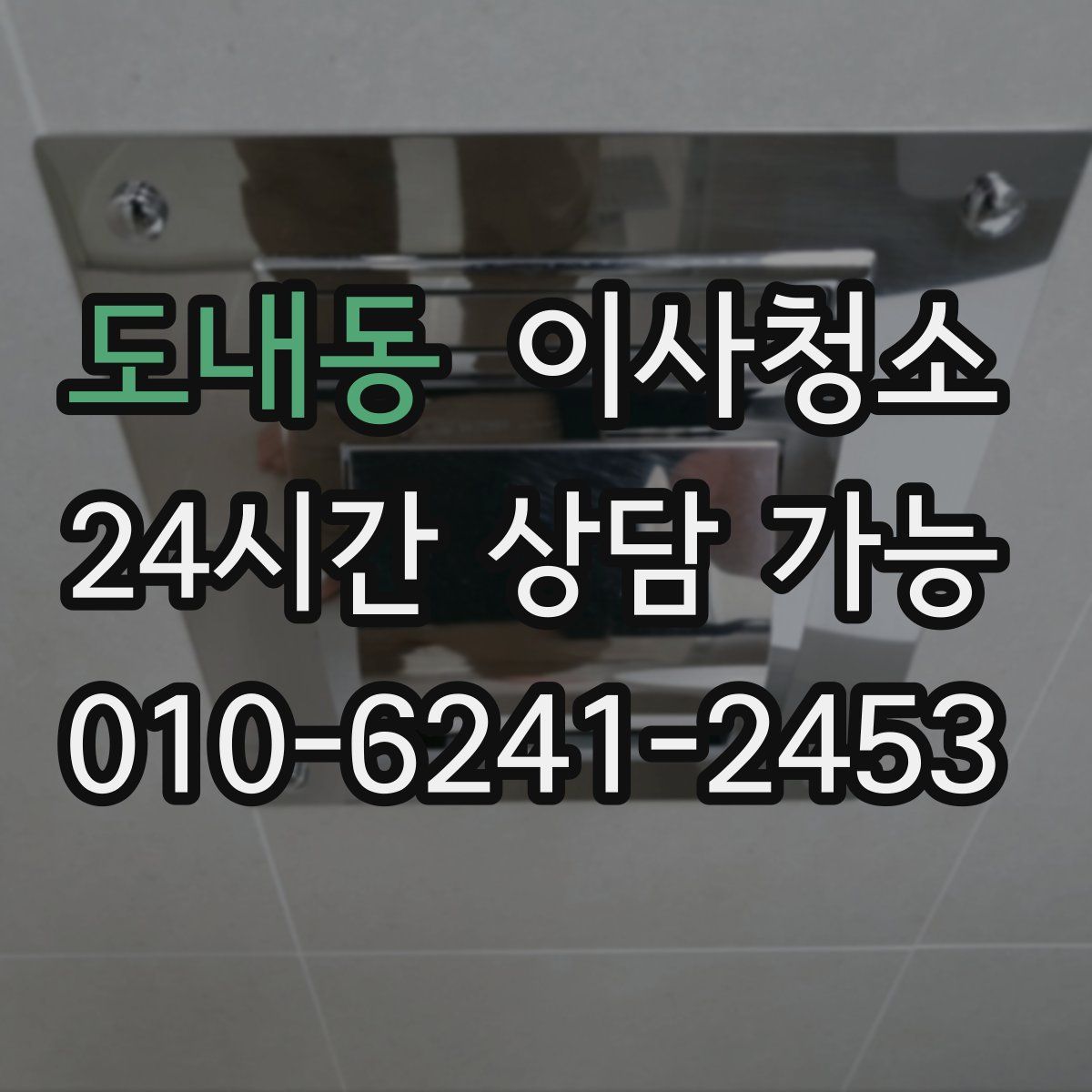 도내동 원룸청소