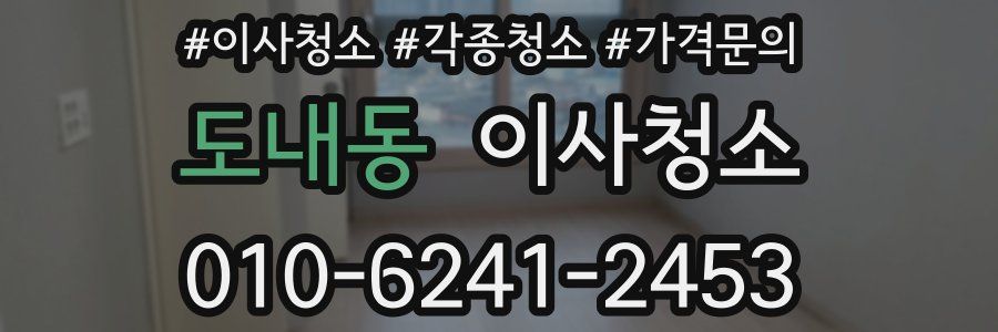 도내동 이사청소