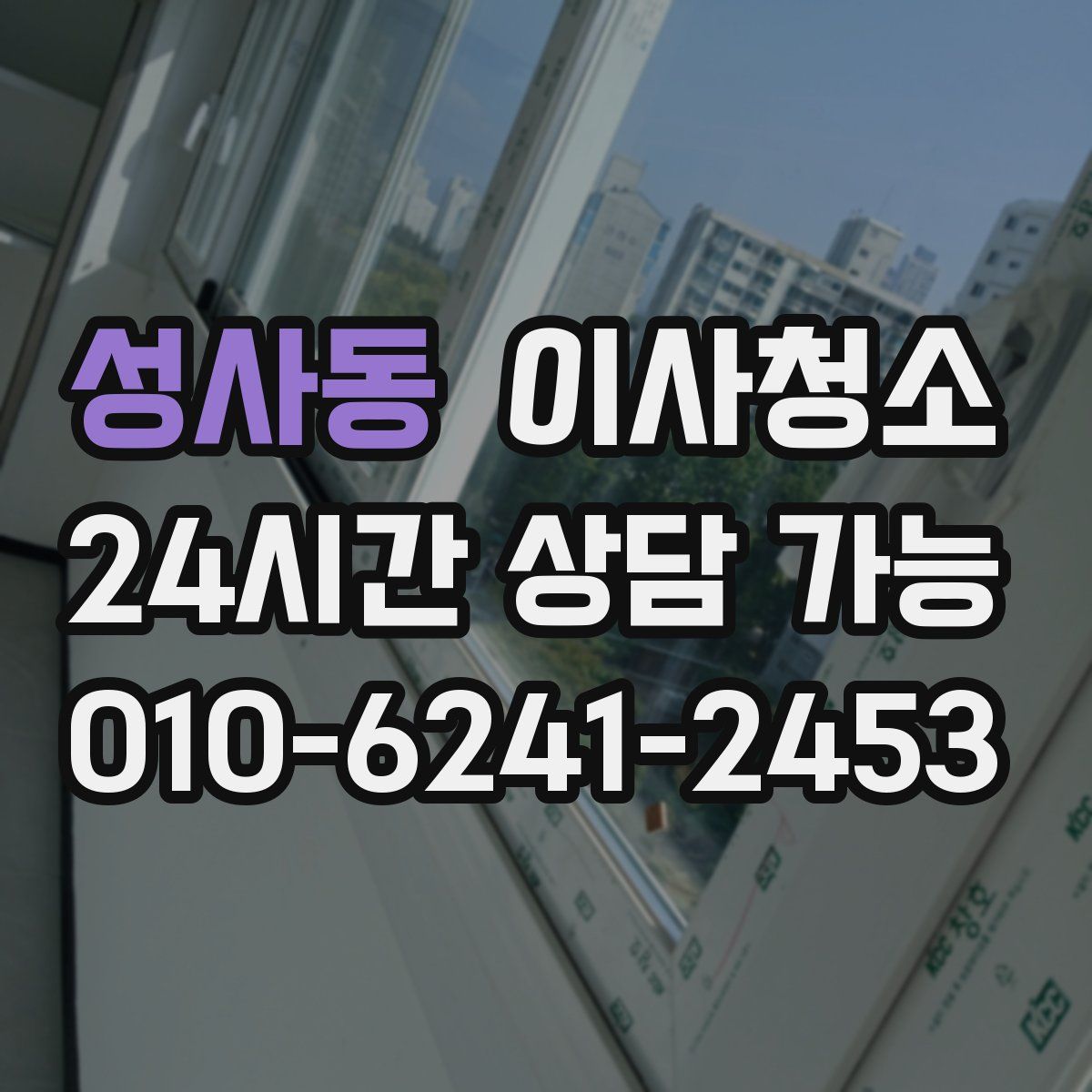 성사동 원룸청소