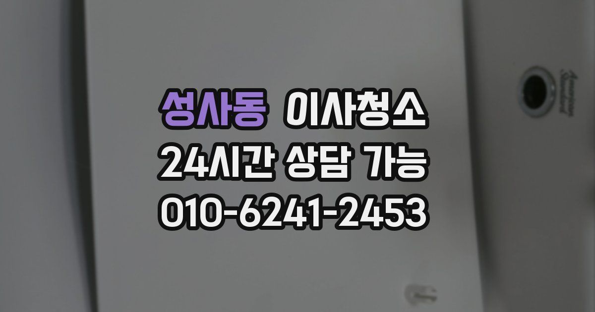 성사동 입주청소