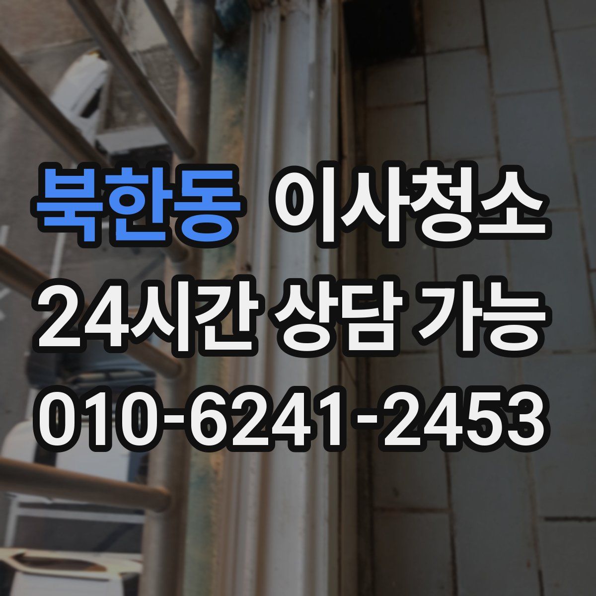 북한동 원룸청소