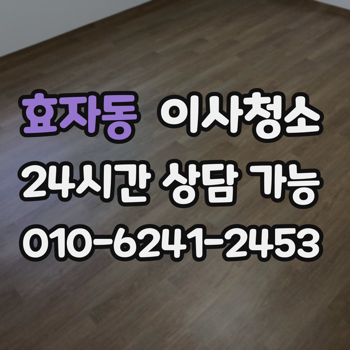 효자동 이사청소 빈집을 깔끔하게 보이게 하는 정리 순서