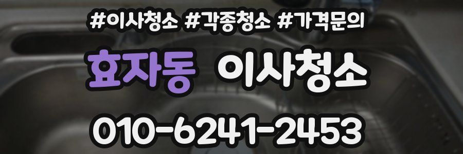 효자동 이사청소