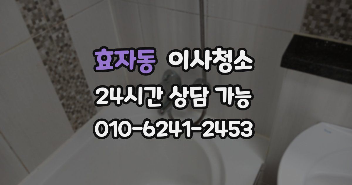 효자동 입주청소