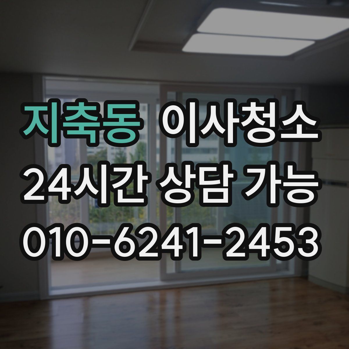 지축동 원룸청소