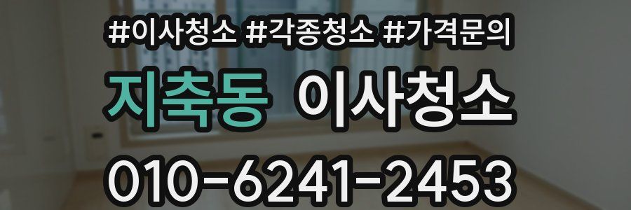 지축동 이사청소