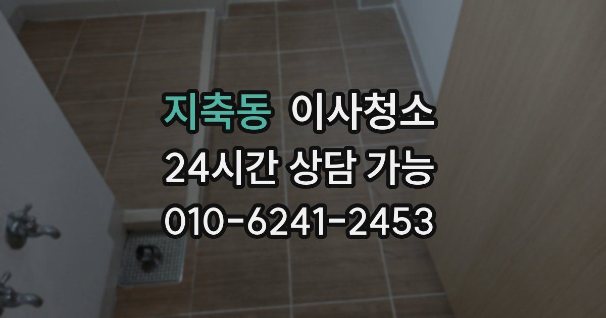 지축동 입주청소