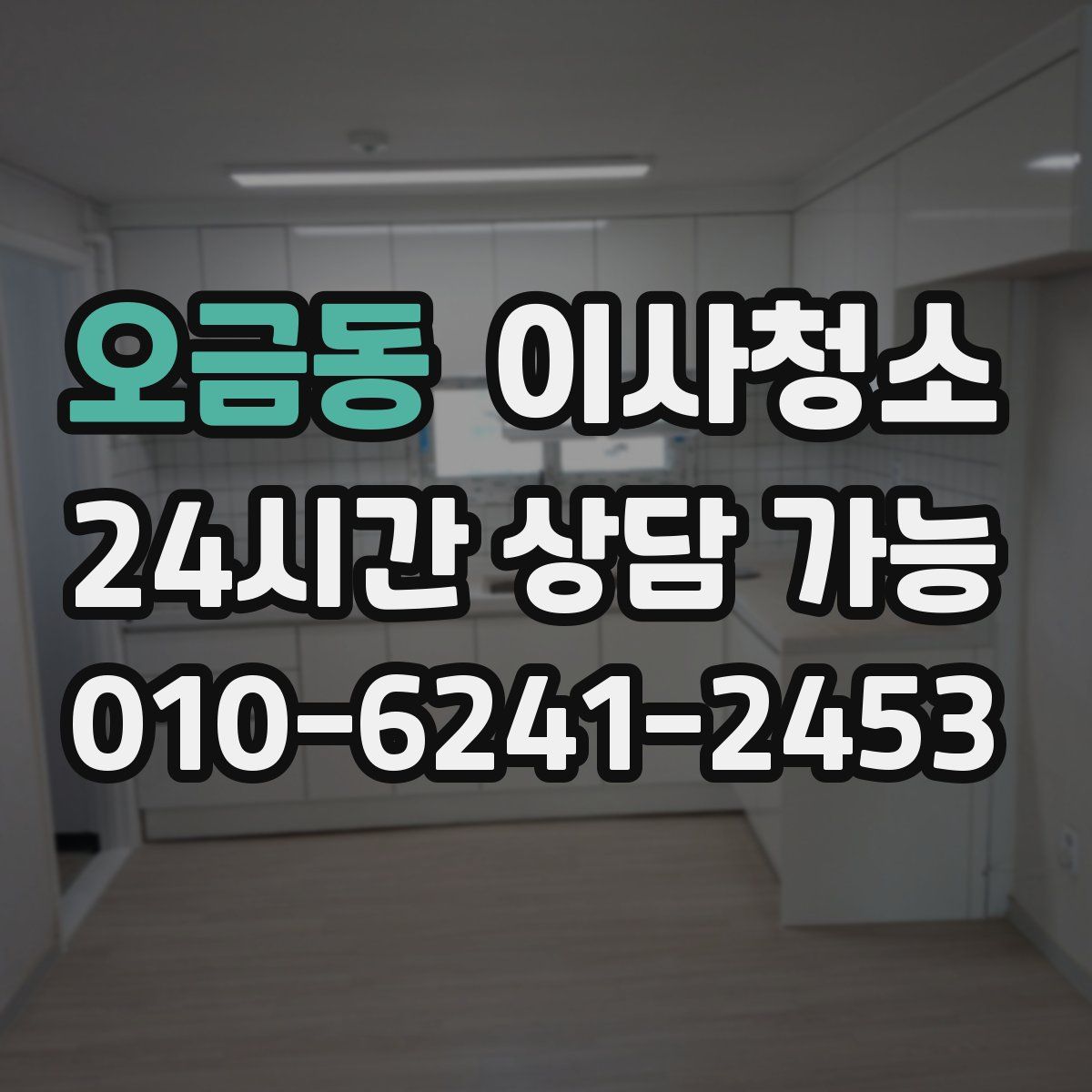 오금동 원룸청소