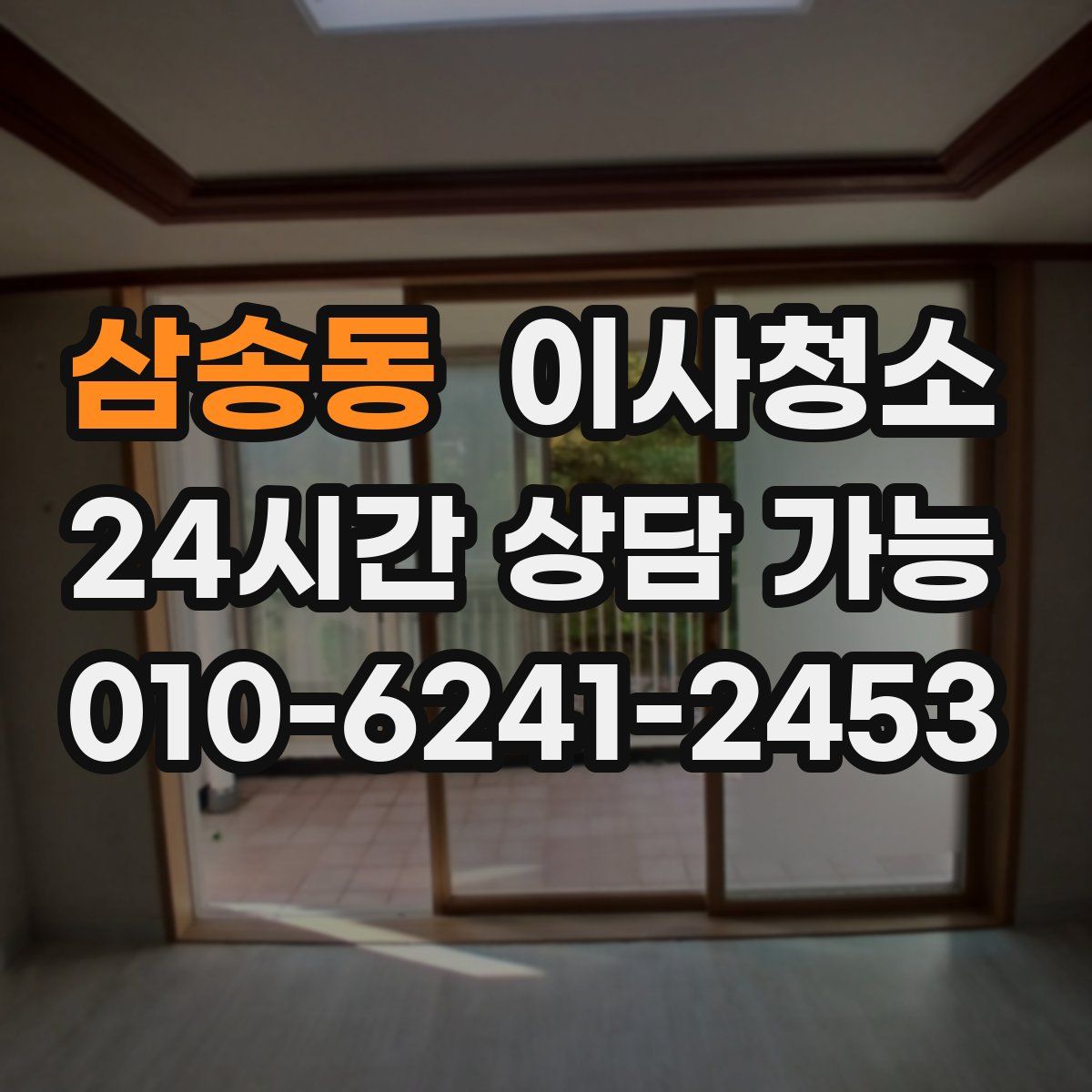 삼송동 원룸청소