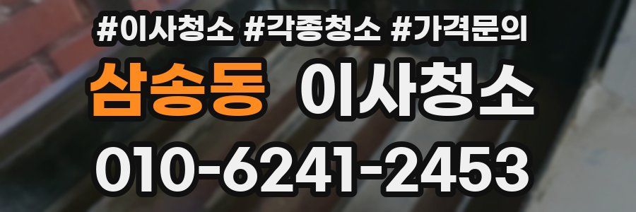 삼송동 이사청소