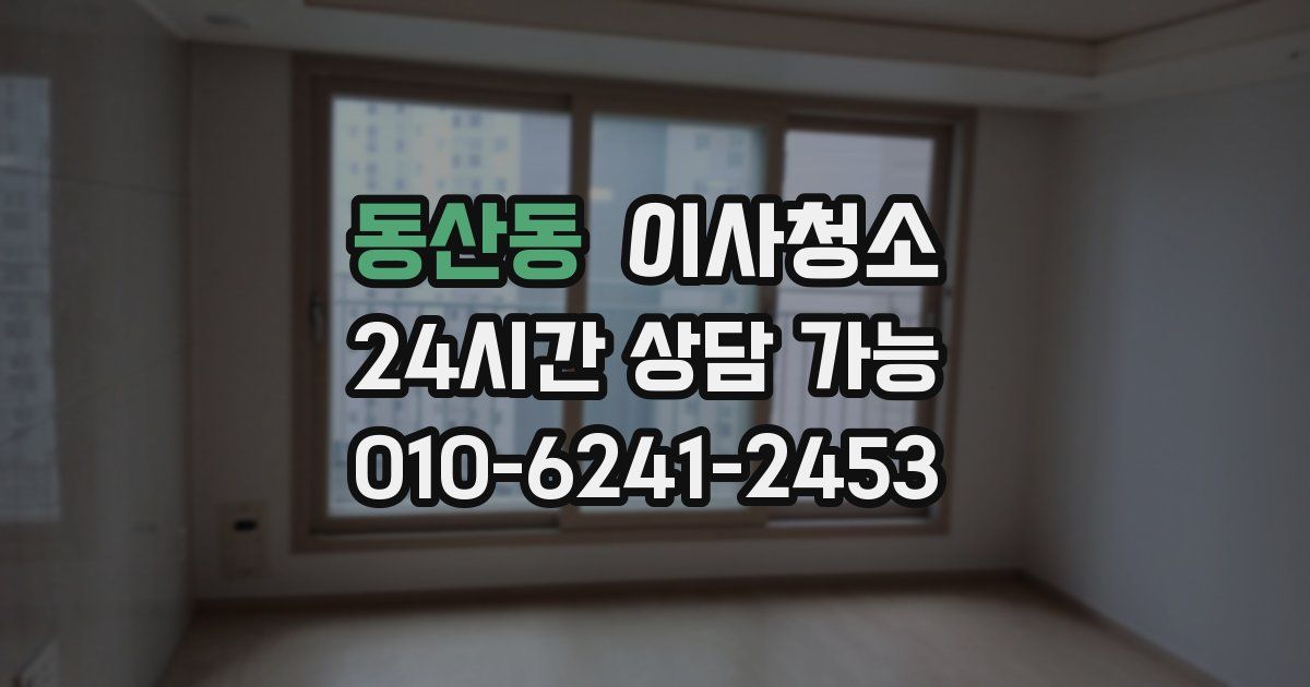 동산동 입주청소