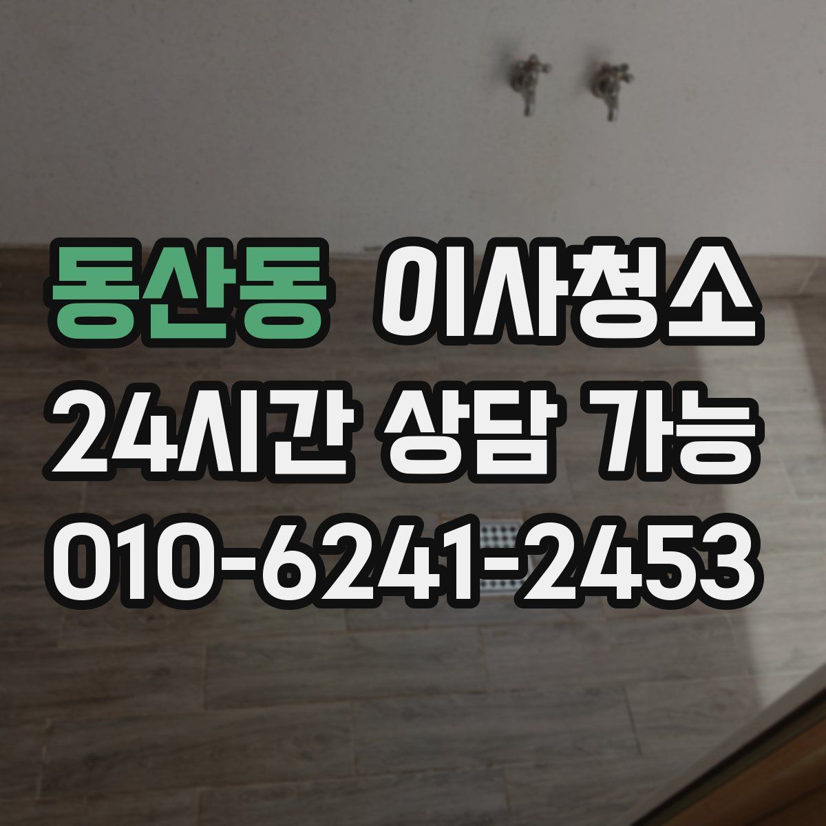 동산동 원룸청소