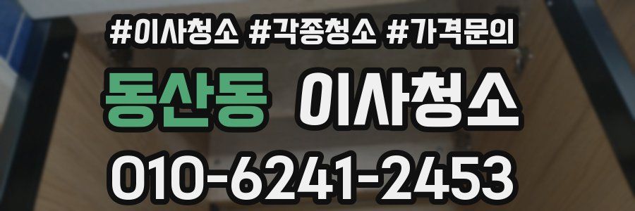 동산동 이사청소