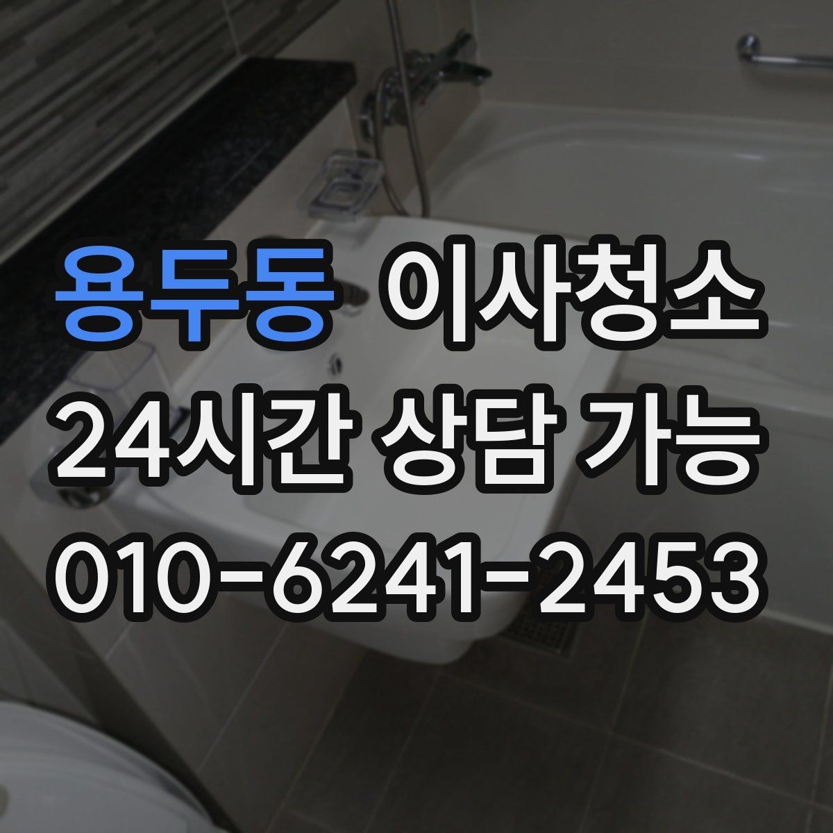 용두동 이사청소 베란다 난간 주변 먼지 정리하는 방법
