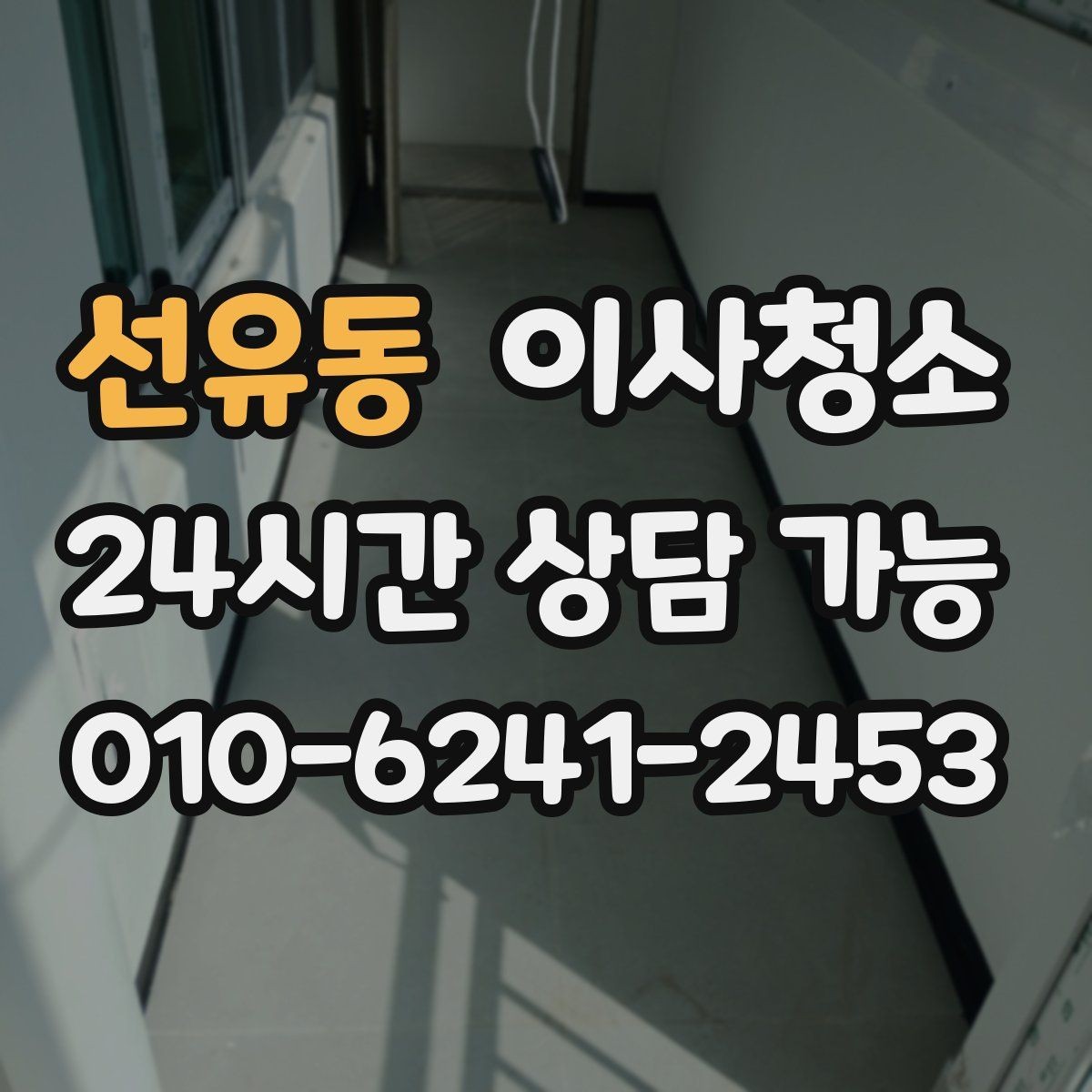 선유동 이사청소 원상 정리 느낌을 내는 핵심 구역