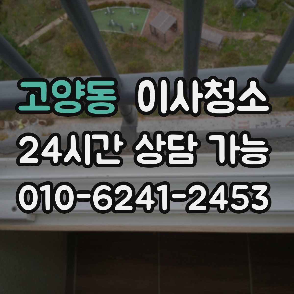 고양동 이사청소 예약 전에 사진으로 확인하면 좋은 곳