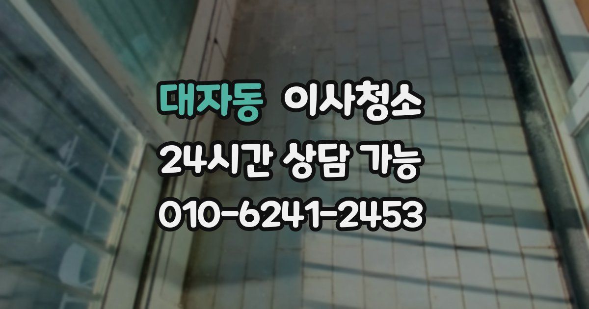대자동 입주청소