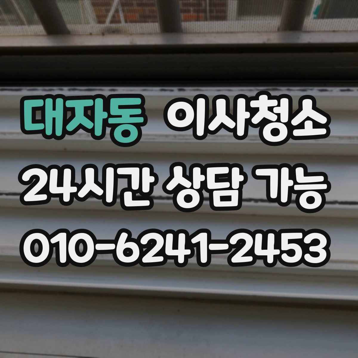 대자동 원룸청소