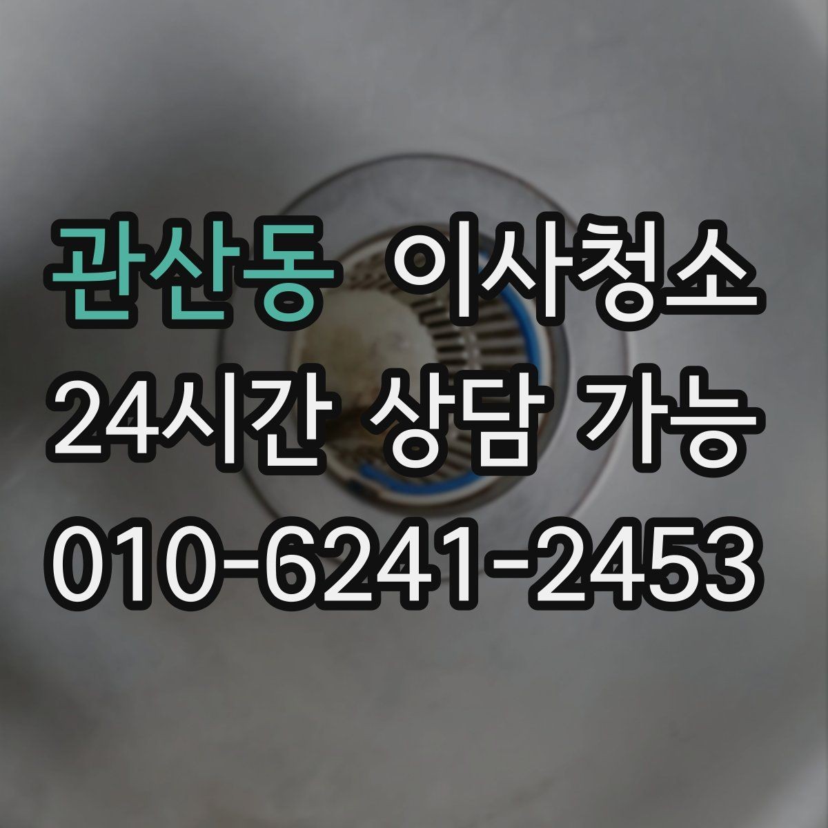 관산동 이사청소 퇴거 전 하루에 끝내는 현실적인 정리 계획