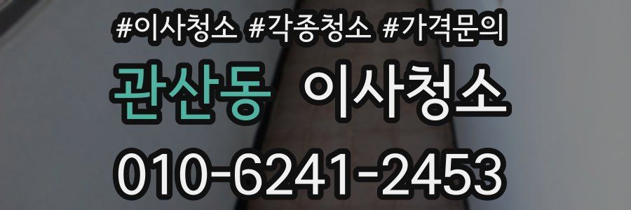 관산동 이사청소