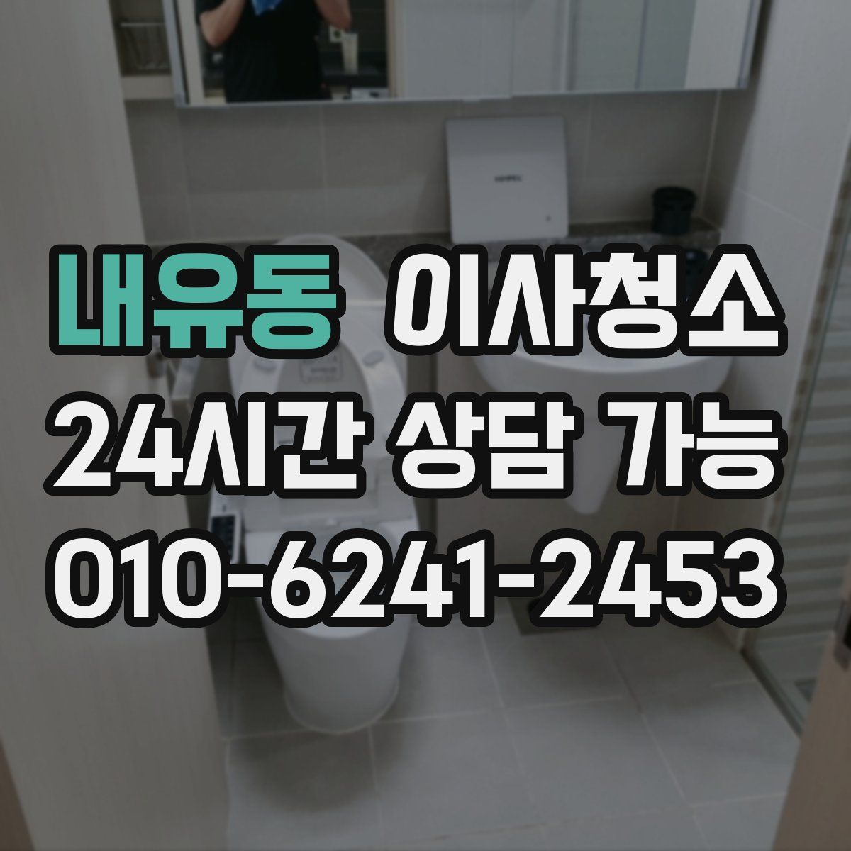 내유동 원룸청소