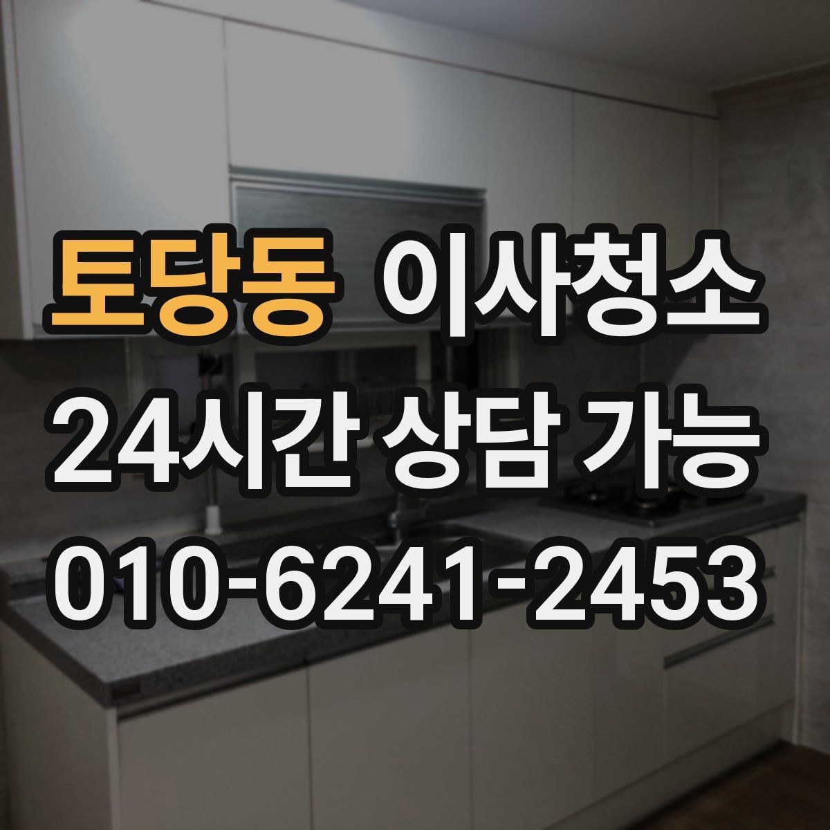토당동 이사청소 추가 구역 선택 기준을 쉽게 정리