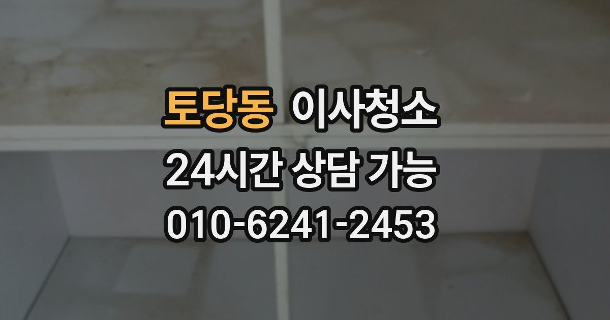 토당동 입주청소