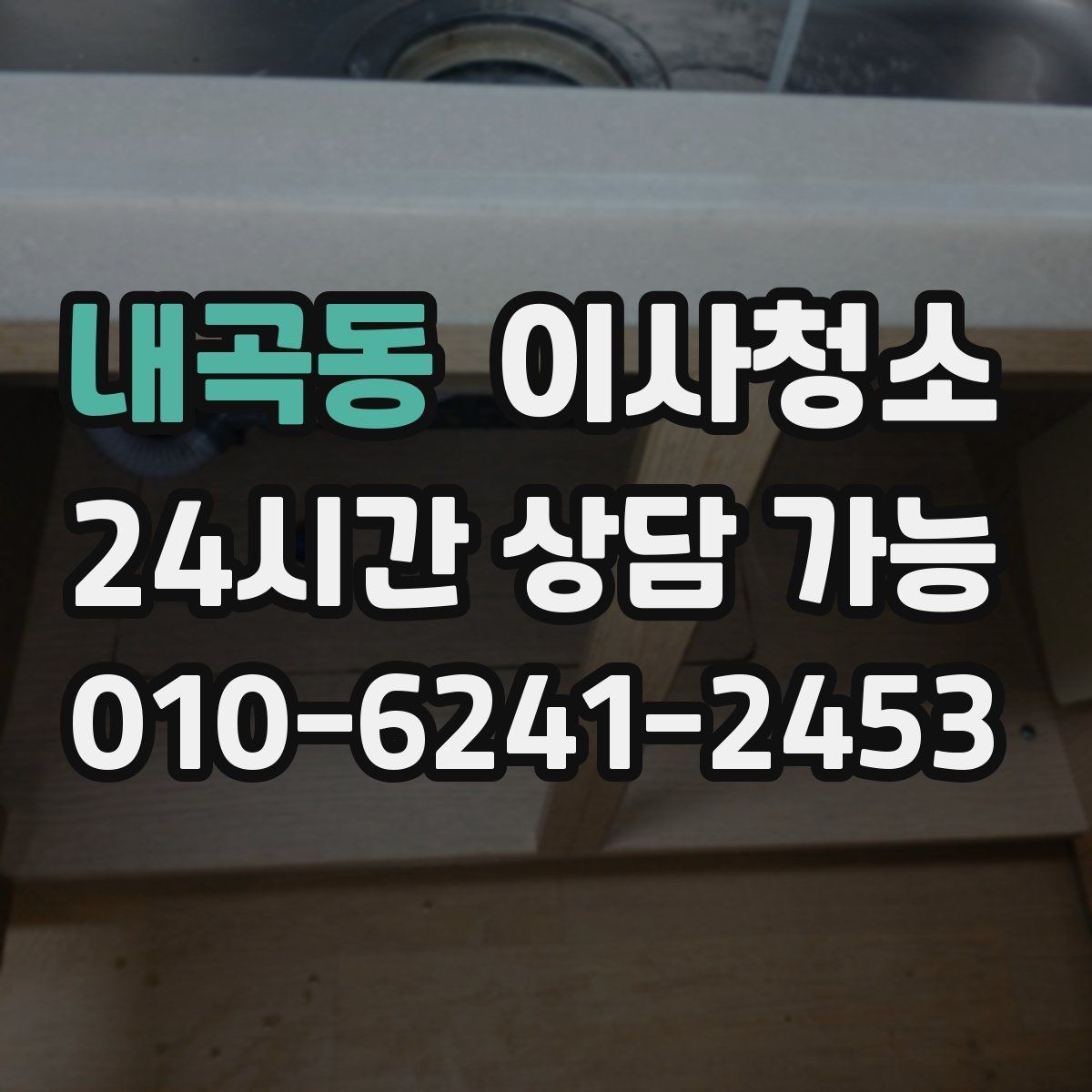 내곡동 이사청소 샷시 틈새 먼지 관리 시작하기
