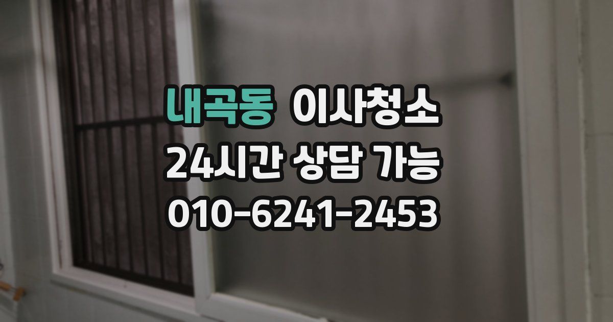 내곡동 입주청소