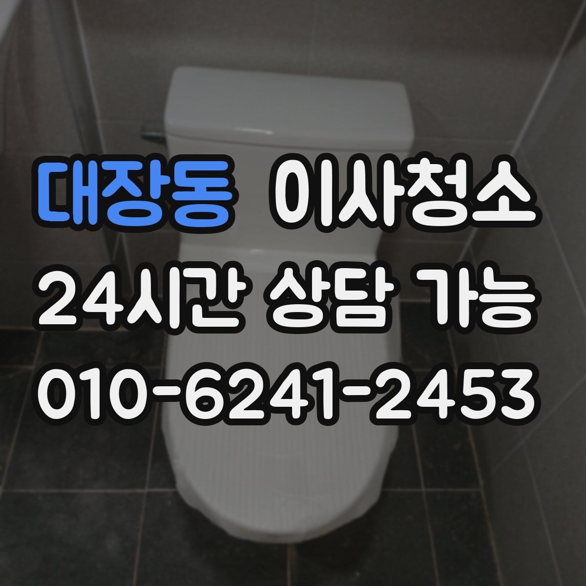 대장동 이사청소 리모델링 집은 마감 먼지가 핵심입니다
