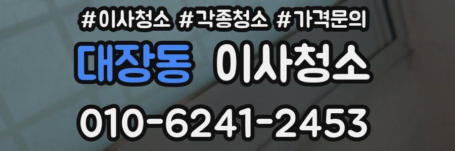 대장동 이사청소