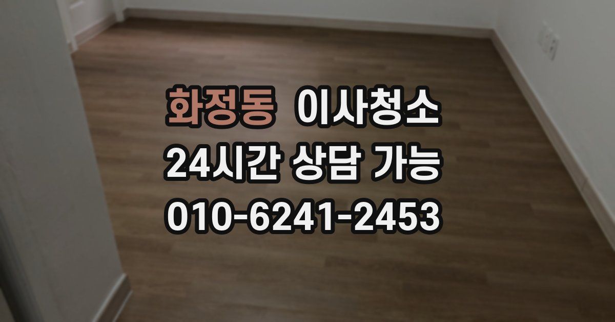 화정동 입주청소