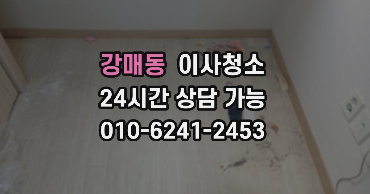 강매동 입주청소