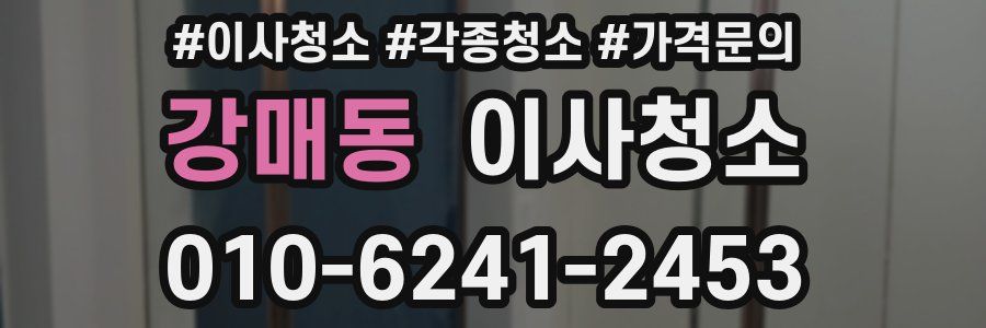 강매동 이사청소