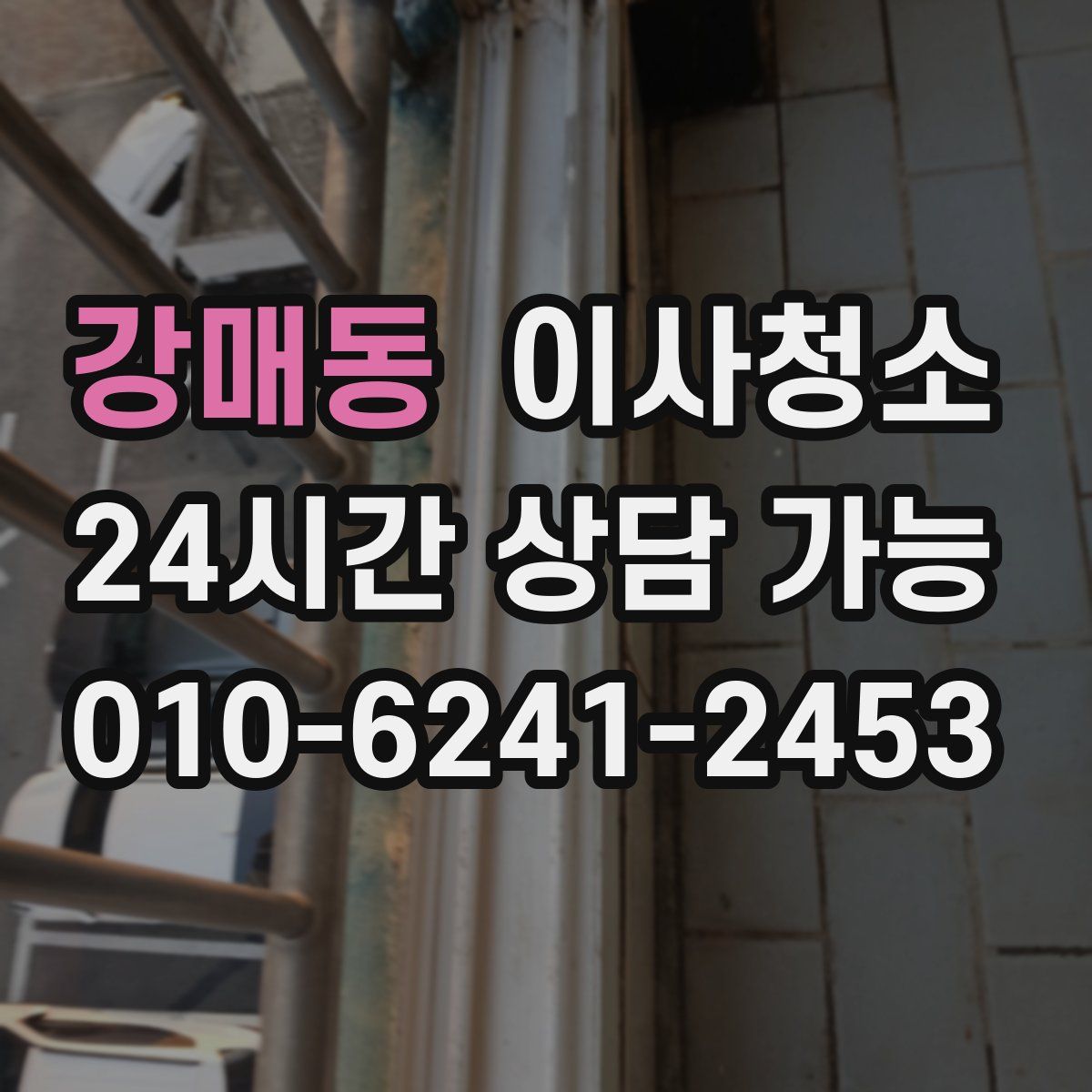 강매동 원룸청소