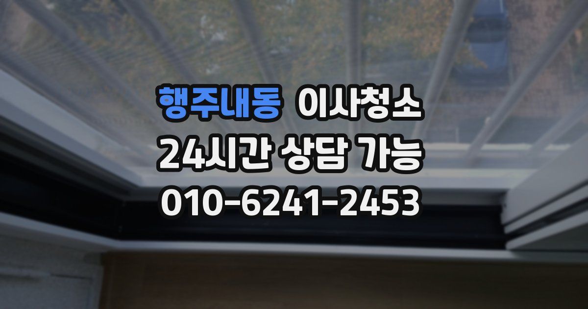 행주내동 입주청소